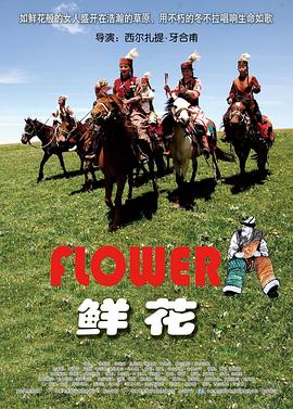 鮮花 海報(bào)