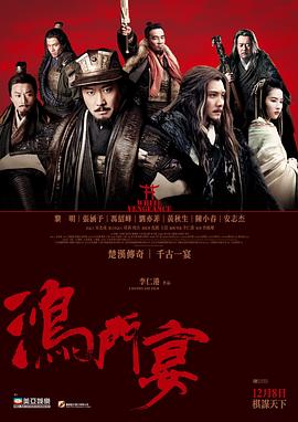 鴻門宴傳奇 海報