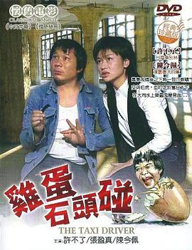 雞蛋碰石頭海報