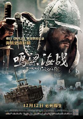 鳴梁海戰(zhàn) 海報