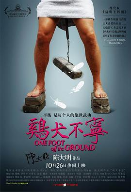 雞犬不寧 海報
