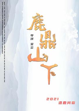 鹿鼎山下海報(bào)