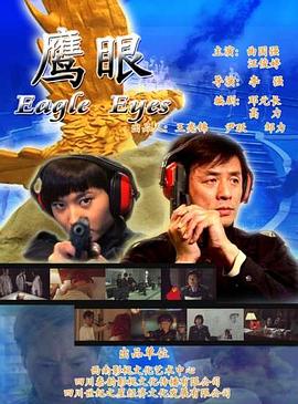 鷹眼2009 海報(bào)