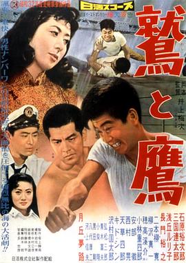 鷲與鷹 海報(bào)