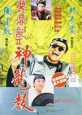 鹿鼎記2：神龍教 海報(bào)