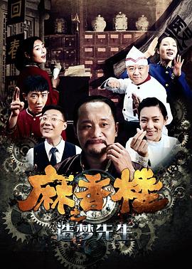 麻香樓之造夢(mèng)先生 海報(bào)