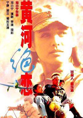 黃河絕戀 海報