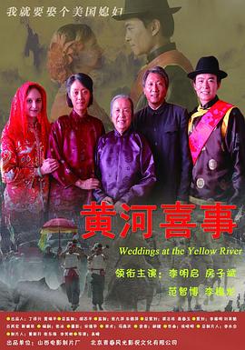 黃河喜事 海報(bào)