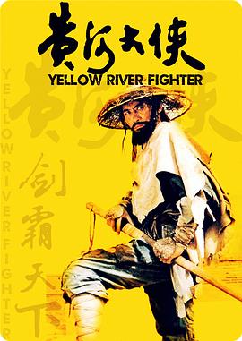 黃河大俠 海報