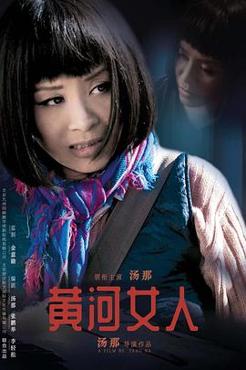 黃河女人 海報(bào)