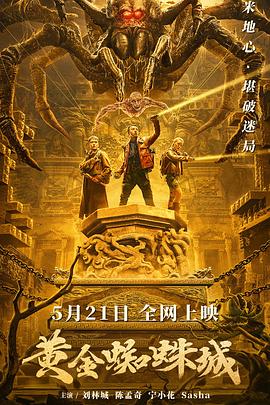 黃金蜘蛛城 海報