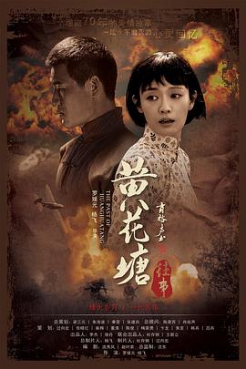 黃花塘往事 海報(bào)