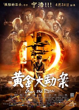黃金大劫案海報(bào)