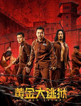 黃金大逃獄 海報(bào)