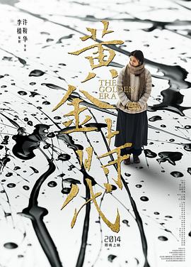 黃金時(shí)代 海報(bào)