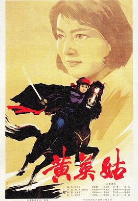 黃英姑 海報(bào)