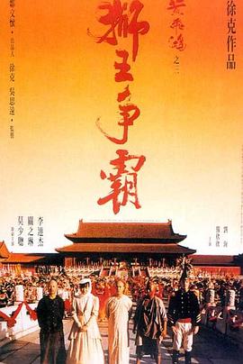 黃飛鴻之三：獅王爭霸 海報
