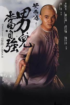黃飛鴻之二:男兒當(dāng)自強(qiáng)海報(bào)