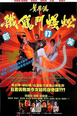黃飛鴻之鐵雞斗蜈蚣 海報