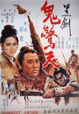 黑劍鬼驚天 海報(bào)