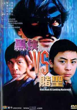 黑俠VS賭圣 海報