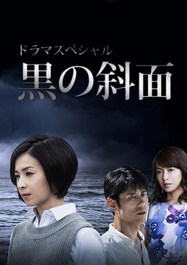 黑之斜面 海報(bào)