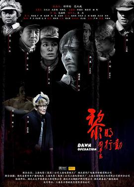 黎明行動(dòng) 海報(bào)