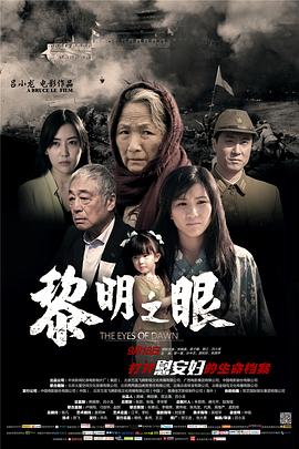 黎明之眼 海報(bào)
