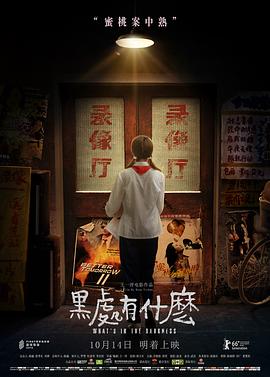 黑處有什么 海報
