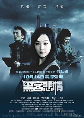 黑客悲情海報(bào)