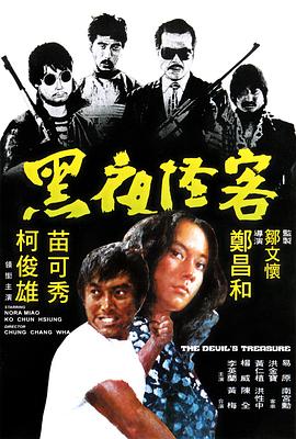 黑夜怪客 海報(bào)