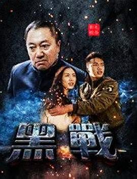 黑戰(zhàn) 海報