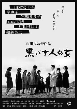 黑暗中的十個(gè)女人 海報(bào)