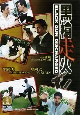 黑槍走火 海報(bào)