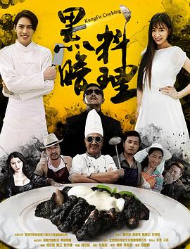 黑暗料理 海報
