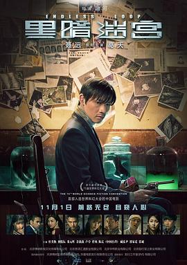 黑暗迷宮海報