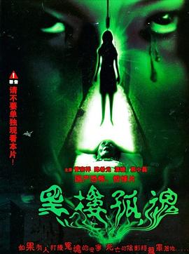 黑樓孤魂 海報(bào)