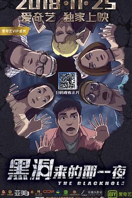 黑洞來的那一夜 海報(bào)