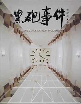 黑炮事件海報(bào)