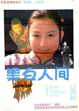 黑白人間 海報