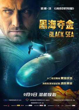 黑海奪金 海報