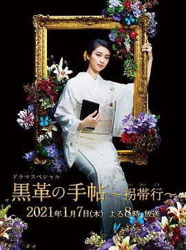 黑色皮革手冊SP～拐帶行~ 海報(bào)