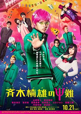 齊木楠雄的災(zāi)難 真人版 海報(bào)