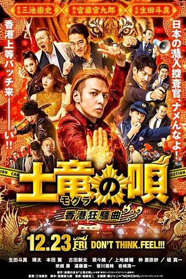 鼴鼠之歌2：香港狂騷曲 海報