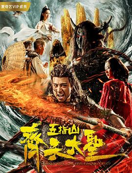 齊天大圣之五指山 海報