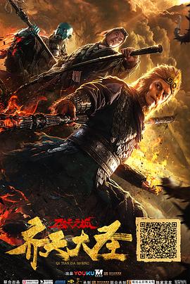 齊天大圣·萬妖之城 海報