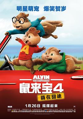 鼠來寶4：萌在囧途 海報(bào)