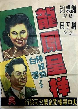 龍鳳呈祥 海報(bào)