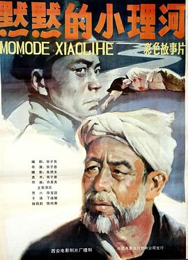 默默的小理河 海報