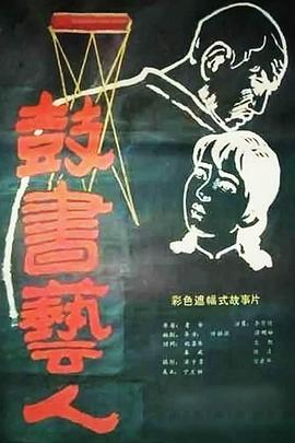 鼓書藝人海報